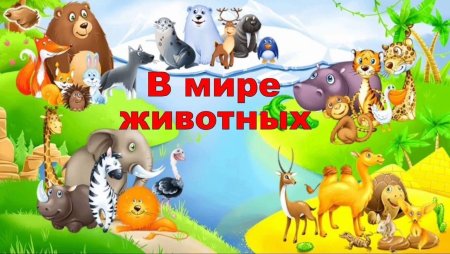 В мире животных надпись