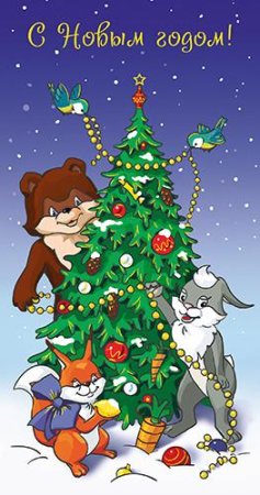Звери вокруг елки новый год