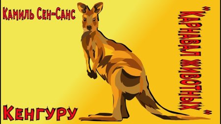 Камиль сен-Санс карнавал животных кенгуру