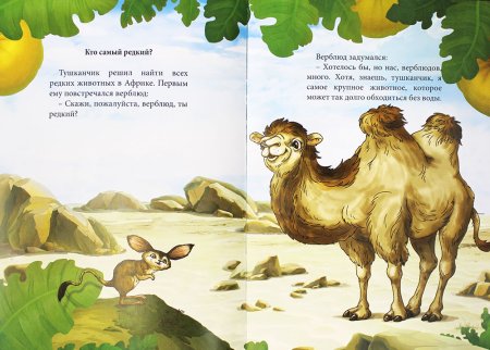 Верблюд из книжки