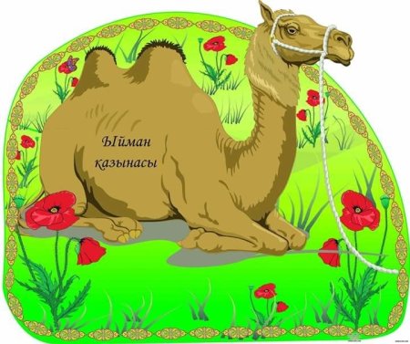 Верблюд задания для детей