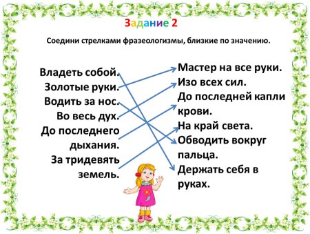 Соедините части фразеологизмов