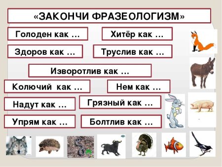 Закончи фразеологизмы