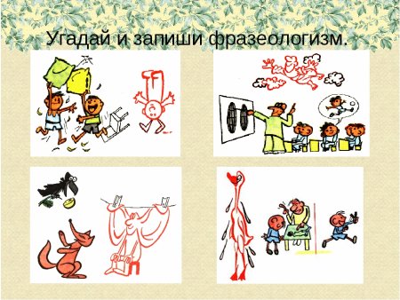 Угадай фразеологизм по картинке