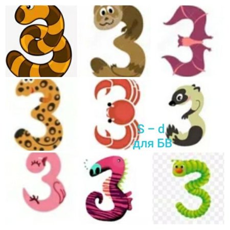 Животные похожие на цифры