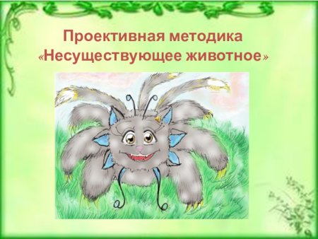 Несуществуемое животное
