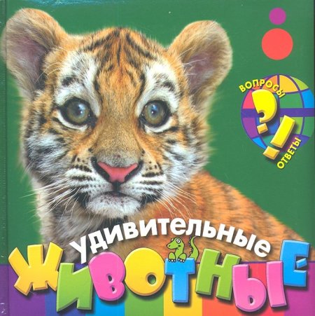 Детский журнал про животных