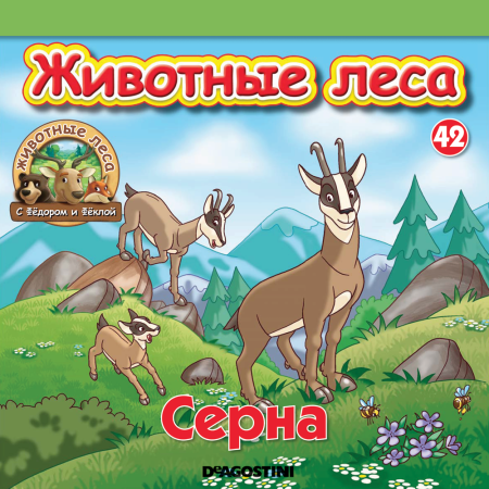 Журнал о животных для детей