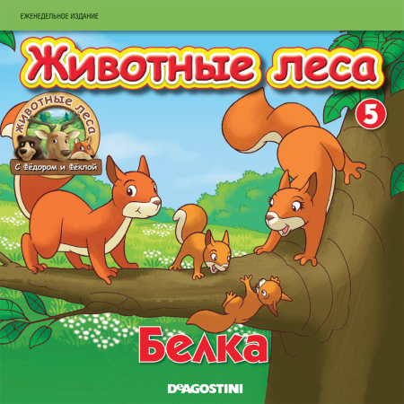 Обложка журнала в мире животных