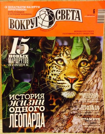 Вокруг света 2021