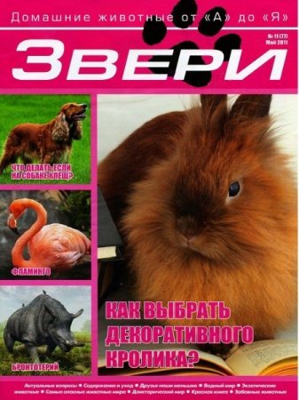 Журналы и книги про животных