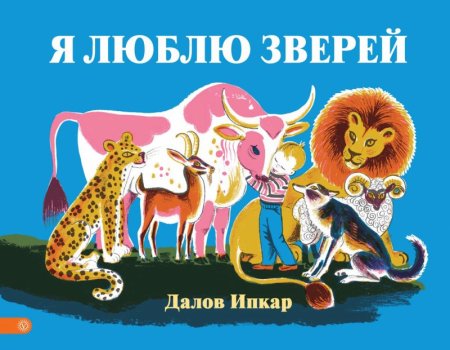 Журнал о животных для детей