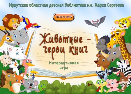 Книжная выставка животные герои книг