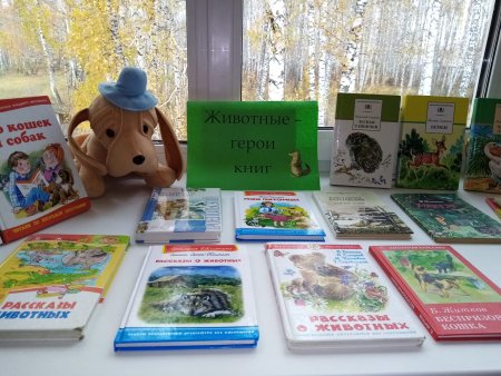 Животные герои книг