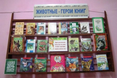 Книжная выставка животные герои книг