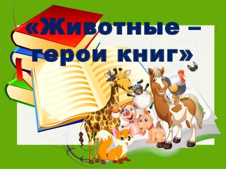 Животные — герои детской литературы