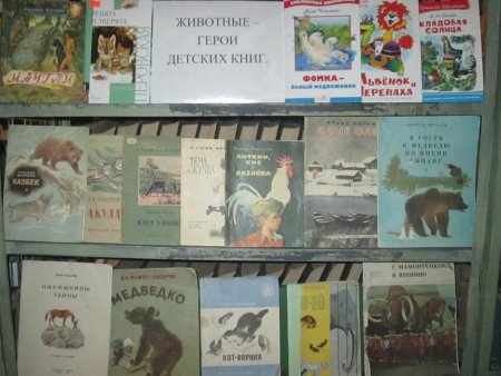 Название к выставке книг про животных