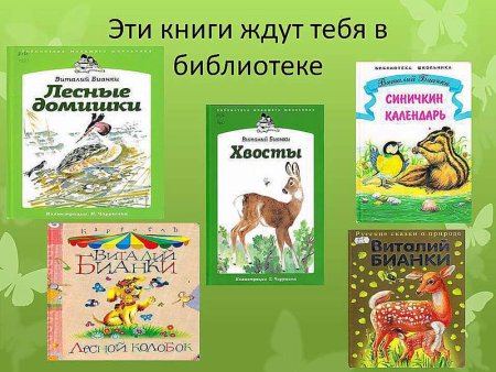 Бианки произведения для детей произведения