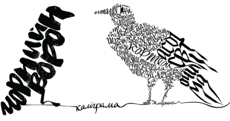 Шрифтовая композиция каллиграмма