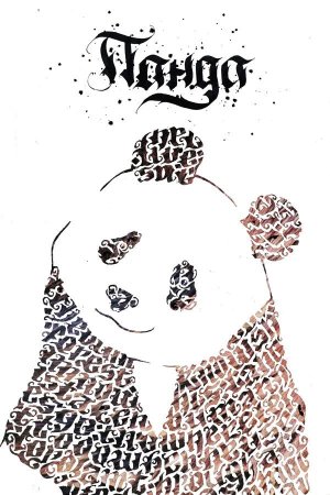 Шрифтовая композиция животные