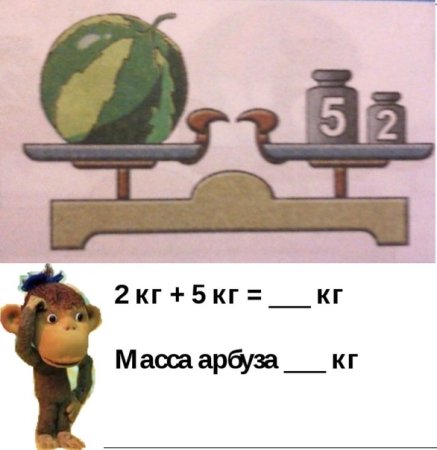 Килограмм 1 класс задания