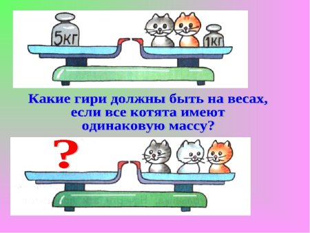 Задачи на массу 1 класс