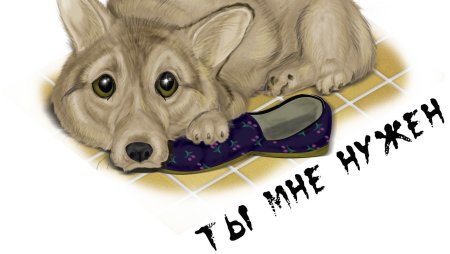 Каждой собаке нужен дом рисунки