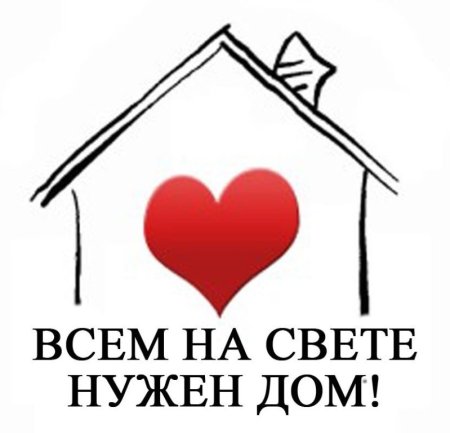 Срочно нужен дом
