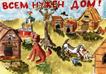 Всем животным нужен дом рисунки