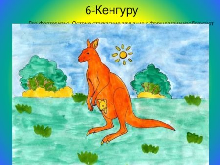 Карнавал животных сен-Санс кенгуру