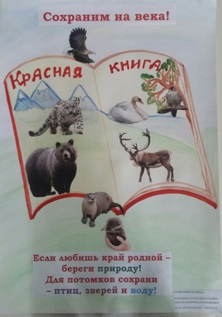 Плакат берегите животных