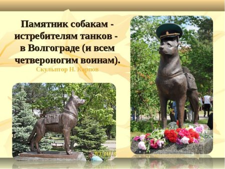 Памятники собакам героям Великой Отечественной войны в России