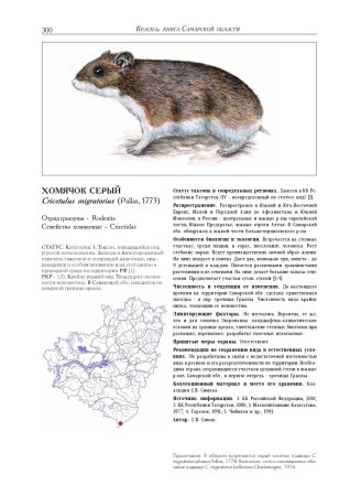 Редкие животные Самарской области занесенные в красную книгу