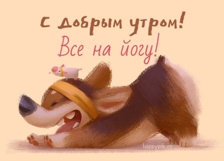 Пожелания доброго утра с животными смешные