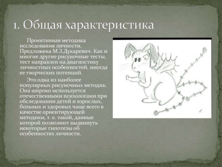 Проективная методика несуществующее животное