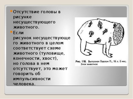 Проективный рисунок несуществующее животное