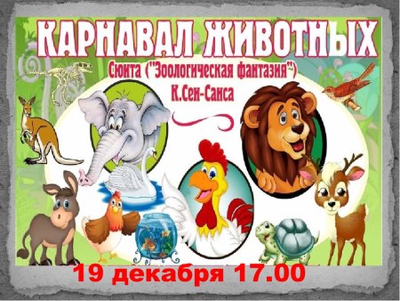 Карнавал животных сен-Санс