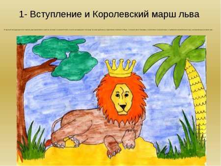 Камиль сен-Санс карнавал животных Лев