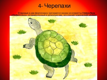 Сен-Санс карнавал животных черепахи