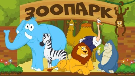 Зоопарк надпись