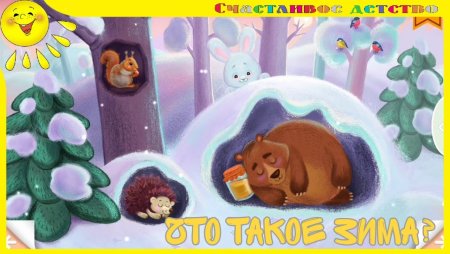 Зимняя спячка для детей