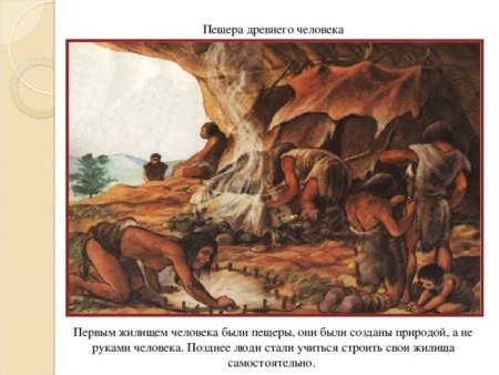 Жилище древнего человека