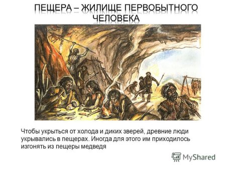 Пещера жилище первобытного человека