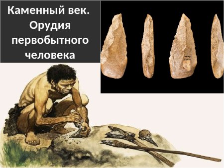Каменный век период палеолит
