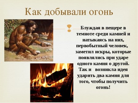 Как древние люди добывали огонь