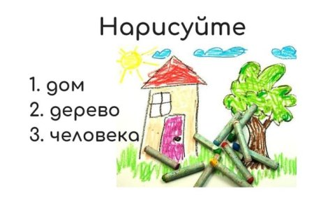 Дом дерево человек методика интерпретация