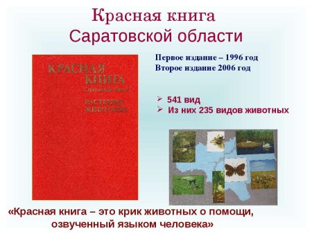Животные Саратовской области занесенные в красную книгу