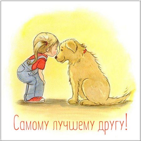 Добрые иллюстрации Дружба