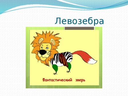 Фантастическое животное 2 класс