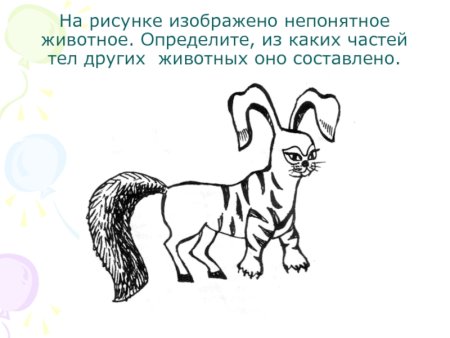 Нарисовать животное которого не существует